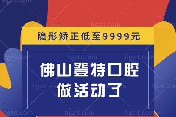 佛山登特口腔牙齿矫正做活动了,暗访内部价格时代天使隐形矫正低至9999元