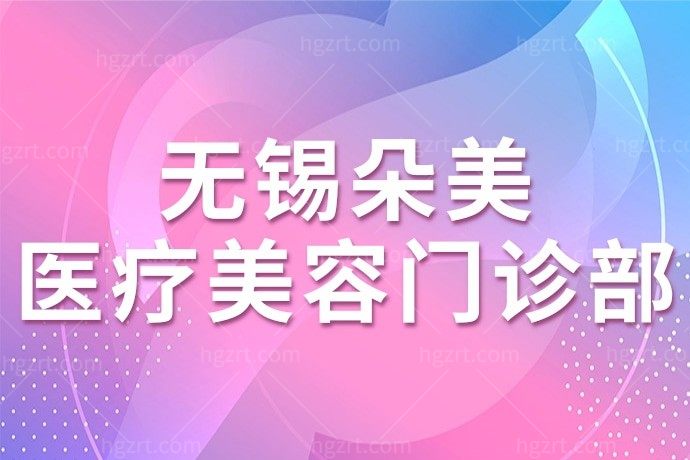 无锡朵美医疗美容门诊部