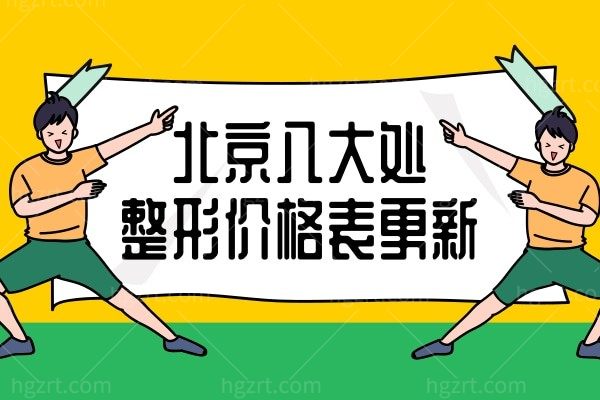 北京八大处整形医院技术怎么样