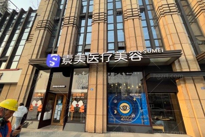 新昌艺素美医疗美容诊所