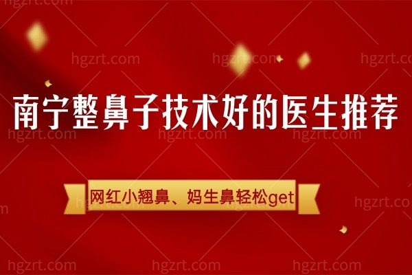 南宁整鼻子技术好的医生推荐！想要挺翘网红小翘鼻、妈生鼻轻松get！