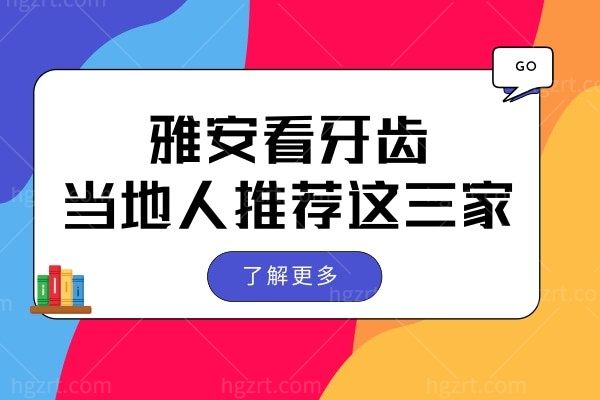 雅安看牙齿哪个医院好 当地人信赖的牙科榜单前三曝光 附价格表