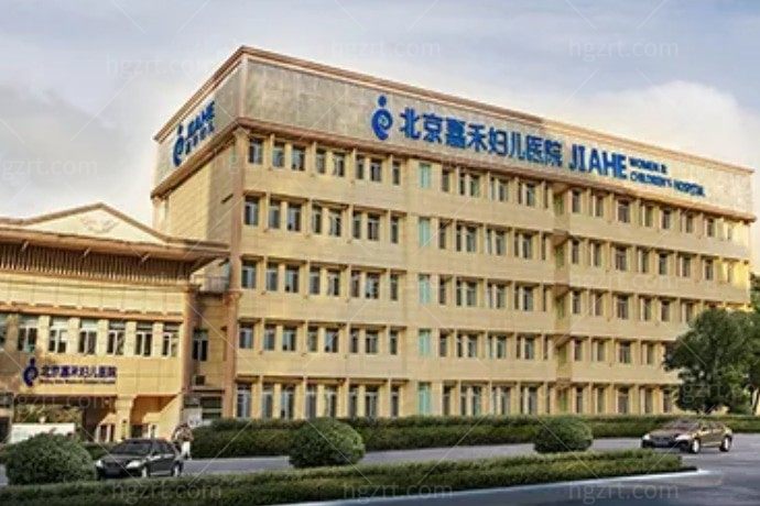 北京嘉禾整形医院