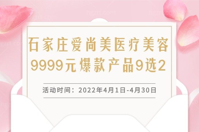 石家庄爱尚美医疗美容9999元爆款产品9选2，我选了腰腹吸脂和大腿吸脂这两项，划算不？