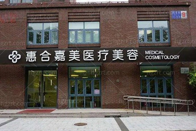 北京惠合嘉美医疗美容门诊部