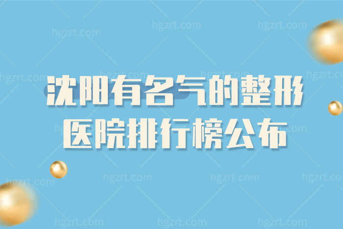 沈阳有人气的整形医院排行榜