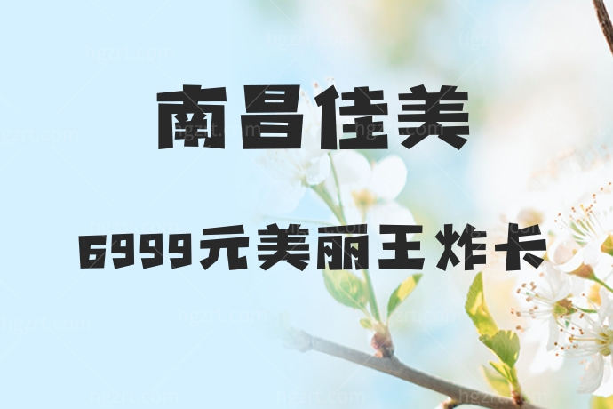 南昌佳美6999不仅做乔雅登，还可以做超声炮、光子嫩肤我要拉着闺蜜冲了