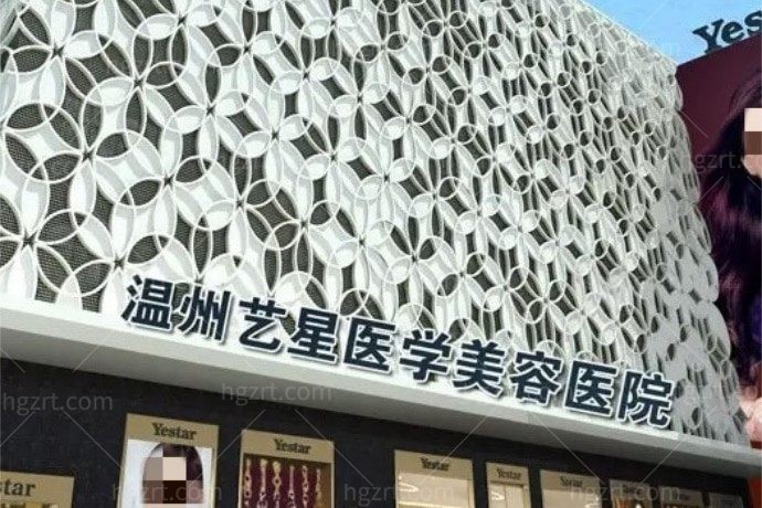 温州艺星医学美容医院