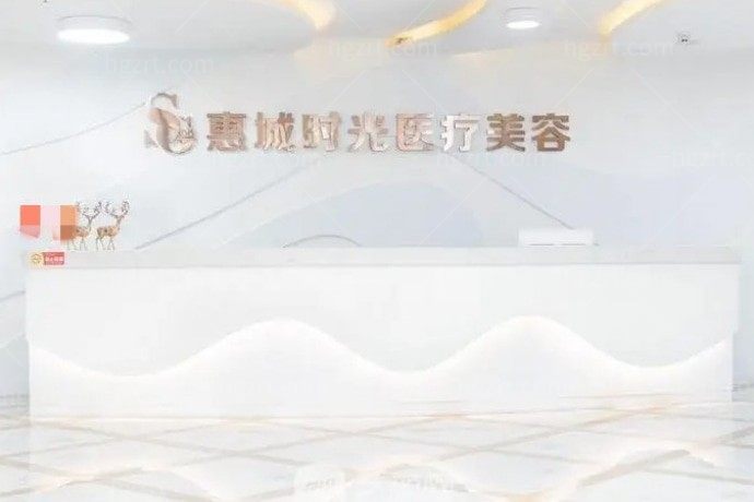 惠州时光医疗美容医院
