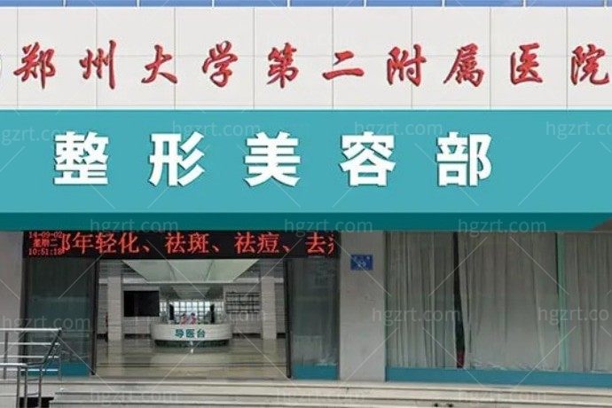 郑州大学第二附属医院正美医疗美容