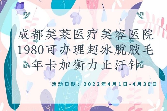 还是忍不住在成都美莱医疗美容医院1980办理了超冰脱腋毛年卡加衡力止汗针，迎接夏天的到来