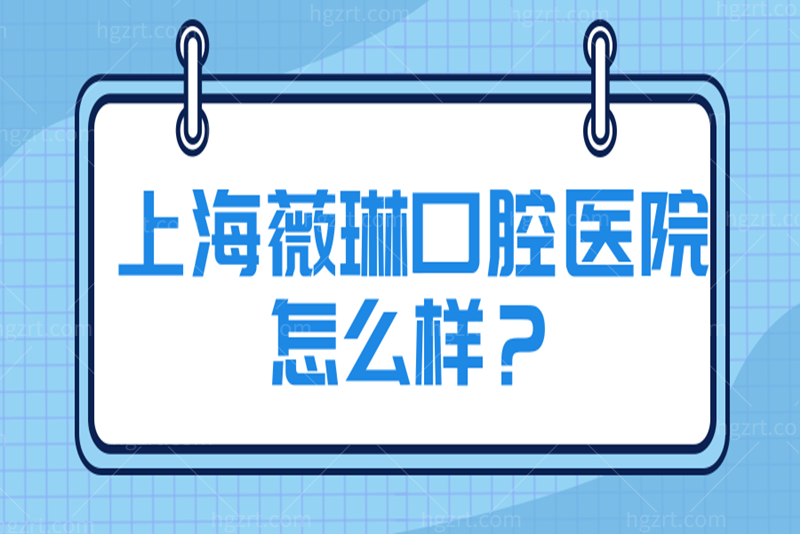 上海薇琳口腔医院怎么样