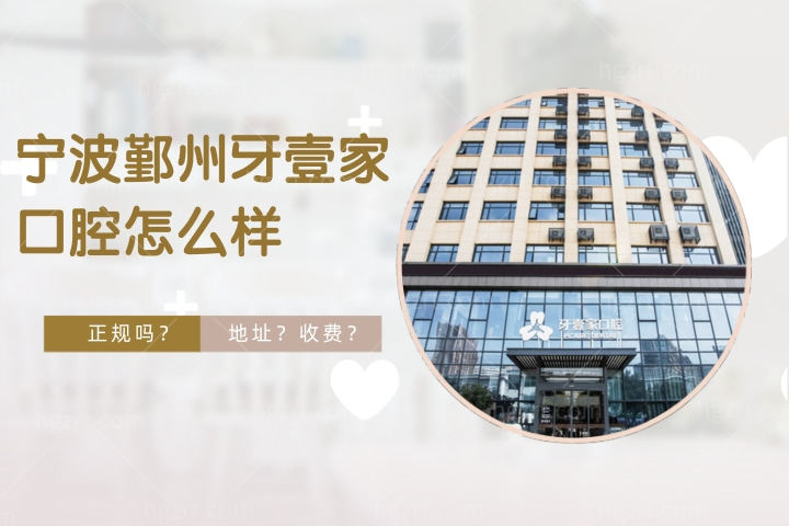 宁波鄞州牙壹家口腔怎么样，想做种植牙牙壹家口腔价格表收费如何怎么