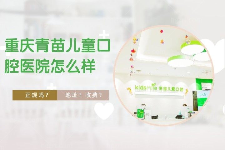 重庆青苗儿童口腔医院怎么样，秒阅青苗儿童口腔怎么挂号收费贵吗？