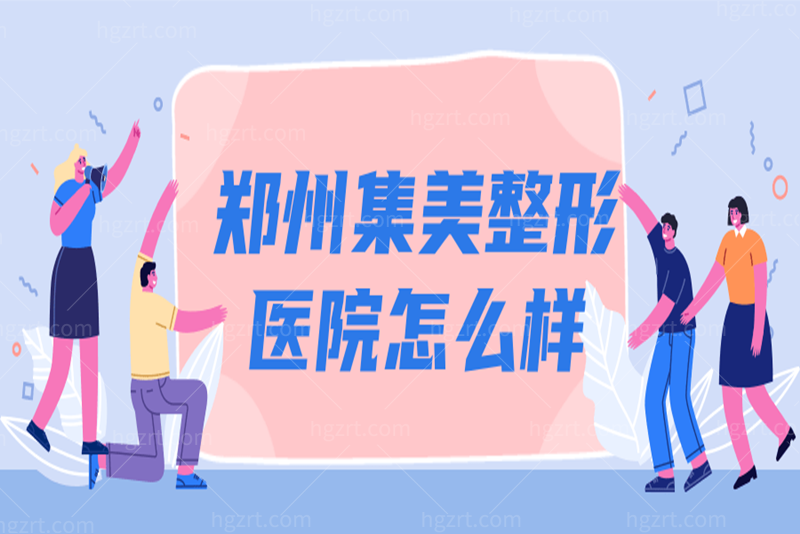 郑州集美整形医院怎么样