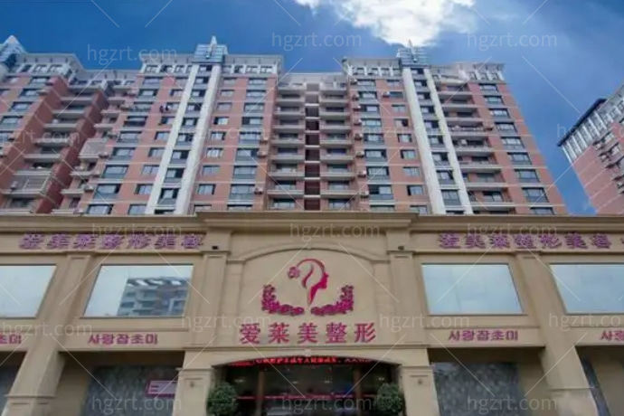 台州爱莱美医疗美容门诊部