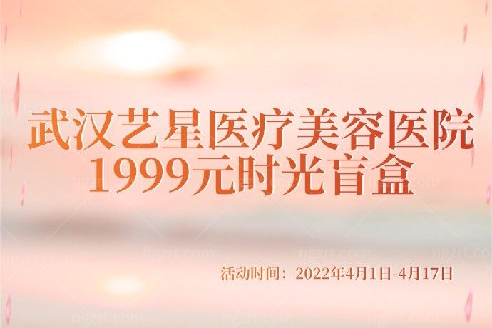 我的天呀，武汉艺星医疗美容医院1999元购买时光盲盒，是不是很潮很划算？