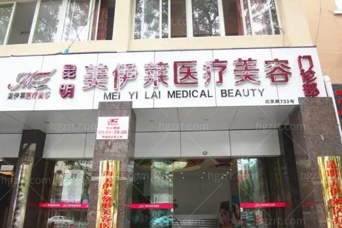 昆明美伊莱医疗美容门诊部