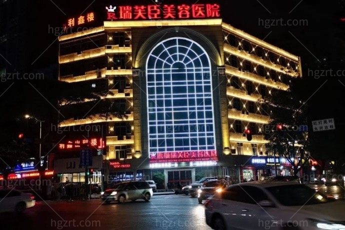 惠州瑞芙臣美容医院