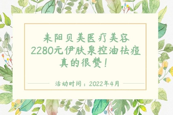 耒阳贝美医疗美容让我的痘痘有了去除，2280元伊肤泉控油祛痘真的很赞！