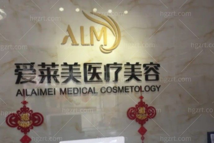 台州爱莱美医疗美容门诊部