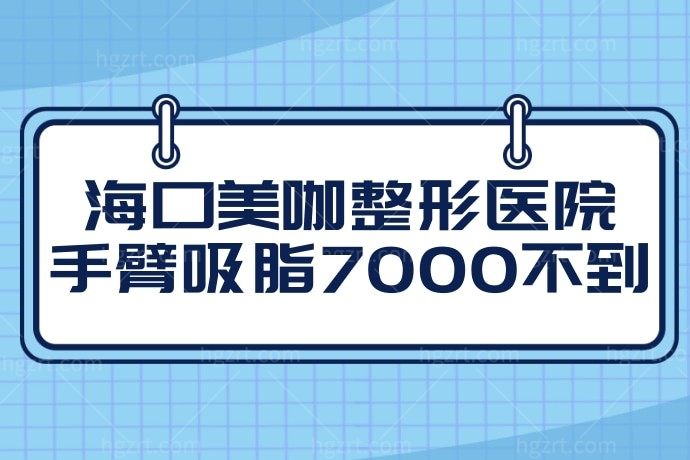 我的天哪！我在海口美咖整形医院手臂吸脂7000不到，快来薅羊毛啦！