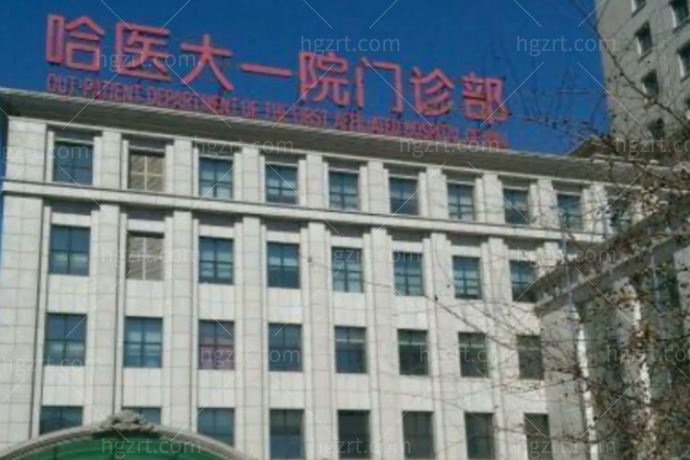 哈尔滨医科大学附属医院整形美容