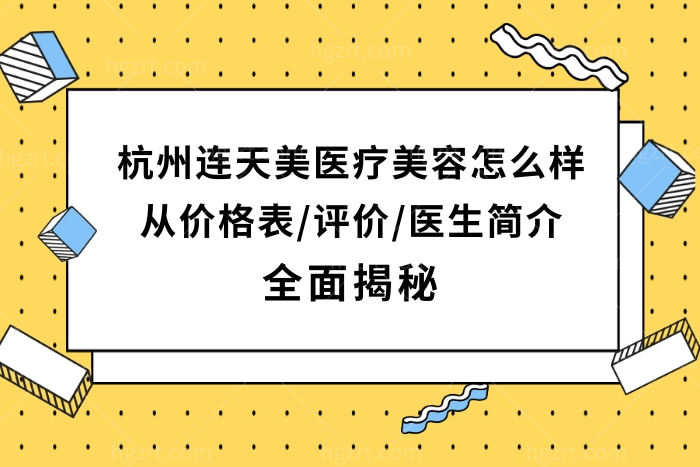 杭州连天美医疗美容医院好不好靠谱吗