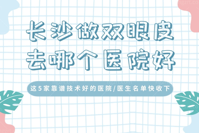 长沙做双眼皮去哪个医院好