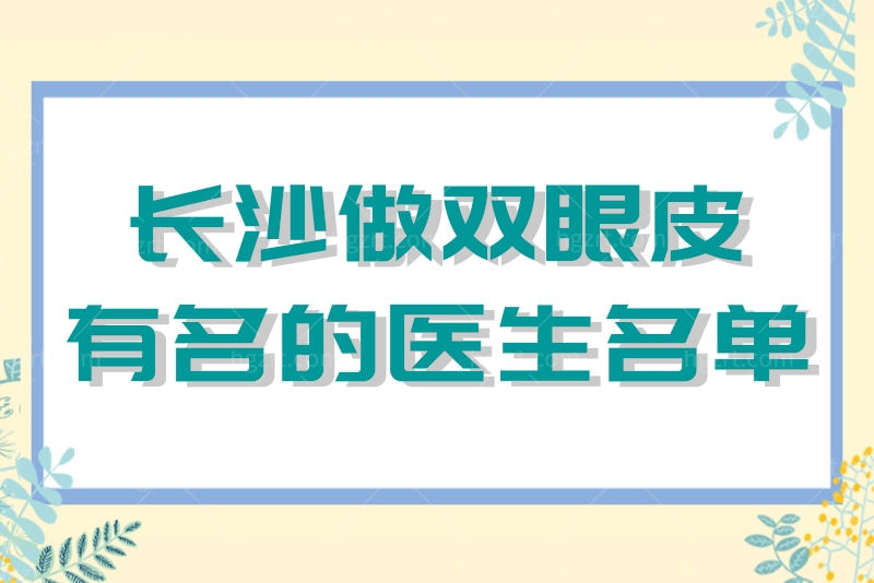 做双眼皮有名的医生名单