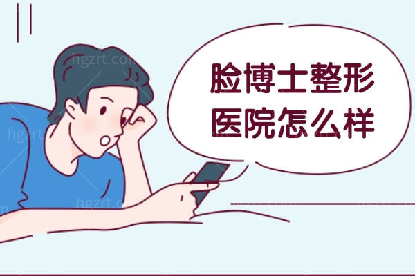 脸博士整形医院怎么样