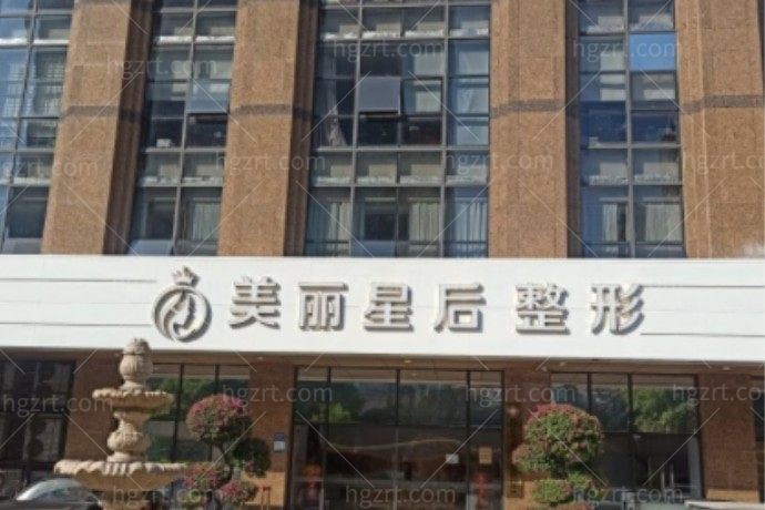 厦门美丽星后整形外科门诊部 