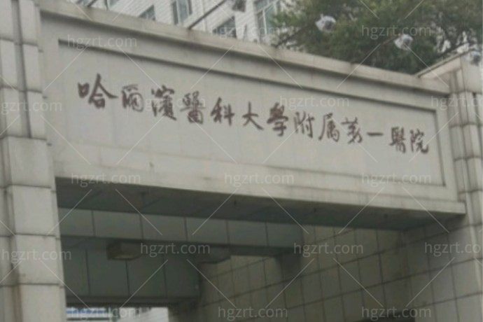 哈尔滨医科大学附属第一医院整形美容