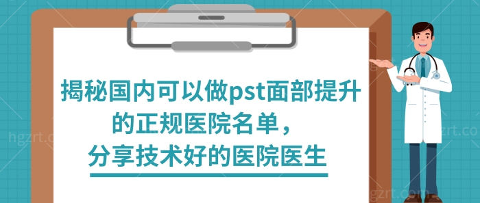 国内可以做pst面部提升的正规医院