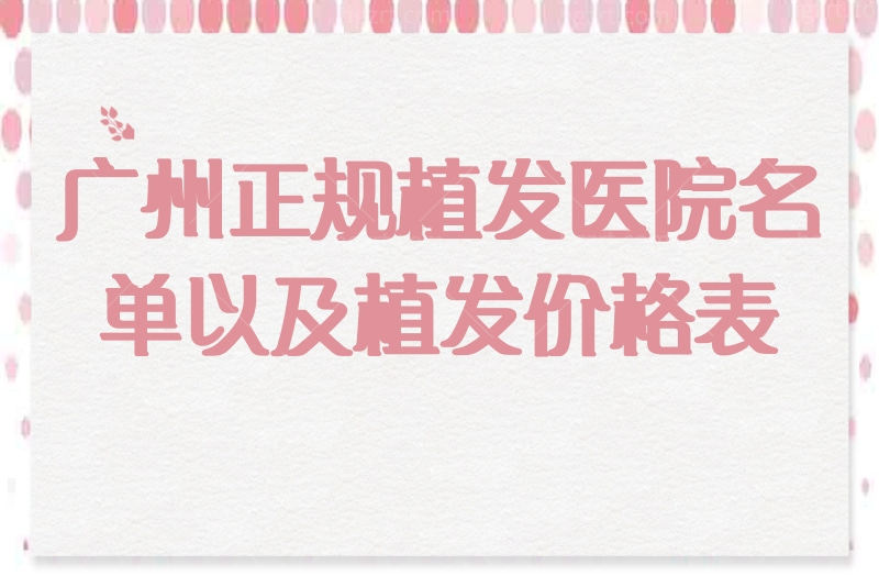 广州正规的植发医院名单以及植发价格表