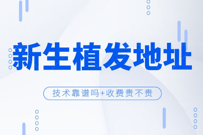 大盘点59家新生植发地址 快看身边的是不是授权正规的品牌店