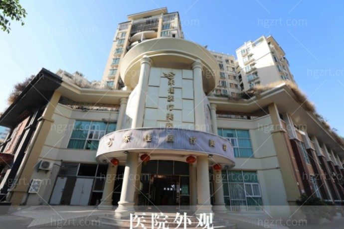 中山禾佳医疗美容门诊部