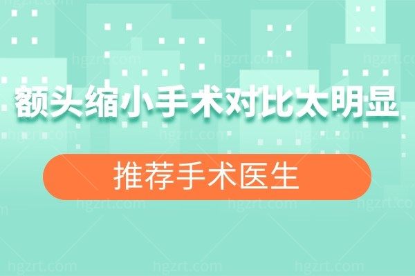 额头缩小手术对比太明显了！后悔死了没有早点做！