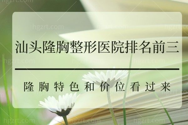 汕头隆胸整形医院排名前三的医生公布！动感丰胸定制自然圆润饱满美胸！