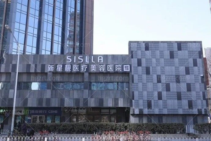 北京新星靓医疗美容医院