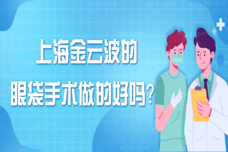 上海金云波的眼袋手术做的好吗