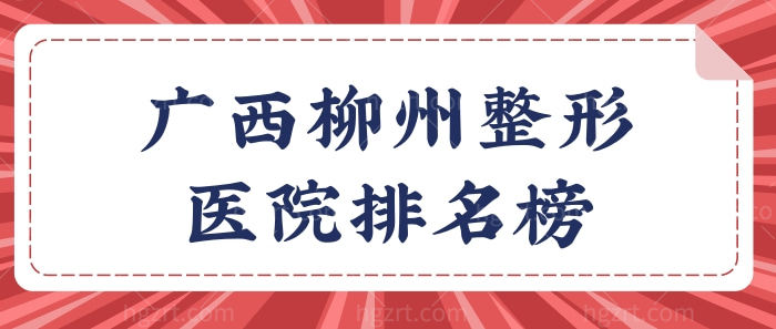 广西柳州整形医院排名榜:正规且有人气的美容院是这三家!.jpg