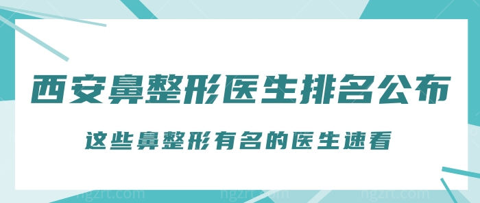 曝！西安鼻整形医生排名公布！这些鼻整形有名的医生速看！