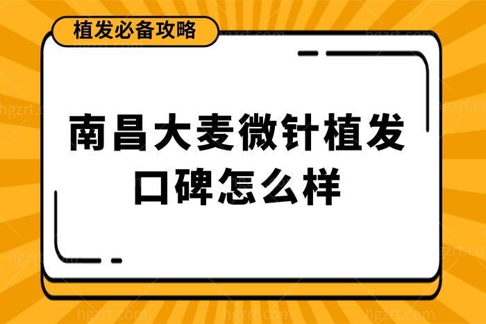 南昌大麦微针植发医院资质