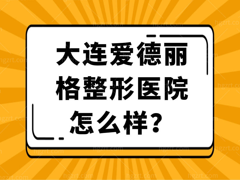 大连爱德丽格整形医院怎么样