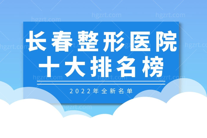 2022全新盘点长春整形医院十大排名榜 