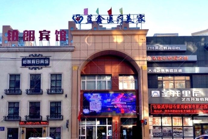长春蓝鑫医疗美容门诊部