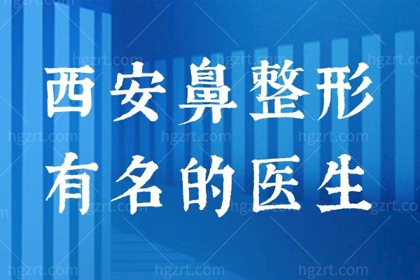 曝！西安鼻整形医生排名公布！这些鼻整形有名的医生和价位速看！