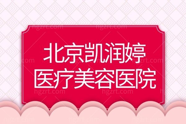 有人知道北京凯润婷医疗美容医院怎么样呢？从医院介绍、医生、特色来看好不好？