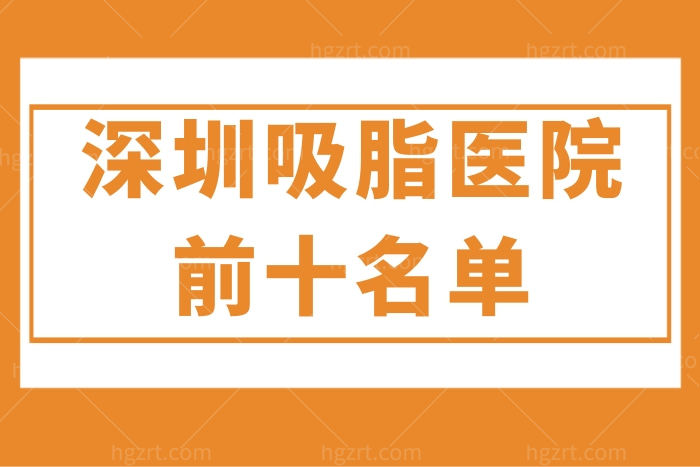 深圳吸脂医院前十名单